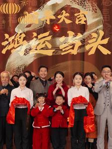 蛇年大吉之鸿运当头(63集) 蛇年大吉之鸿运当头(63集)最热短剧抢先看