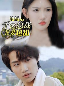 抢婚后千亿总裁宠妻超甜(77集) 抢婚后千亿总裁宠妻超甜(77集)古装短剧推荐