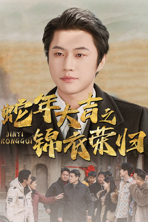 蛇年大吉之锦衣荣归(31集) 蛇年大吉之锦衣荣归(31集)最近很火的短剧