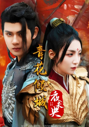 青花倾城夜未央(50集) 青花倾城夜未央(50集)这部短剧我爱了