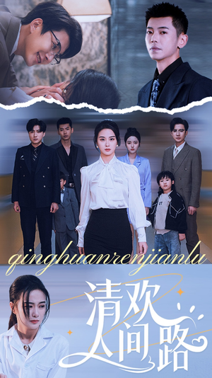 清欢人间路(60集) 清欢人间路(60集)女主谁演的