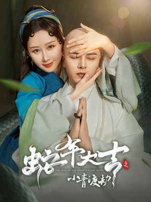 蛇年大吉之小青渡劫(60集) 蛇年大吉之小青渡劫(60集)小短剧推荐