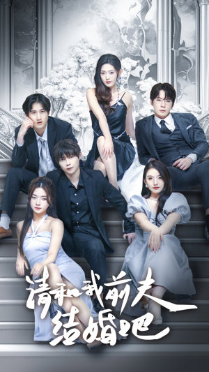 请和我前夫结婚吧(70集) 请和我前夫结婚吧(70集)短剧太上头了