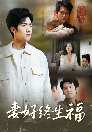 妻好终生福(50集) 妻好终生福(50集)上热门短剧