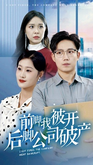 前脚我被开后脚公司破产(35集) 前脚我被开后脚公司破产(35集)红果免费短剧