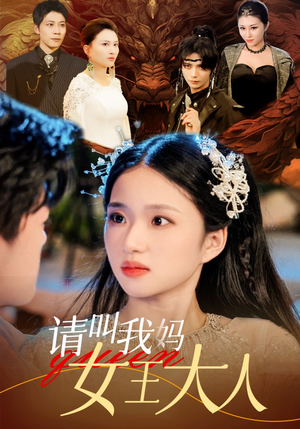 请叫我妈女王大人(75集) 请叫我妈女王大人(75集)简直不要太好看