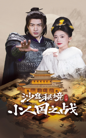 沙盘秘境小人国之战(56集) 沙盘秘境小人国之战(56集)短剧全集大结局