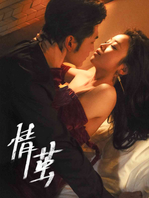 情茧(60集) 情茧(60集)排行榜前十短剧