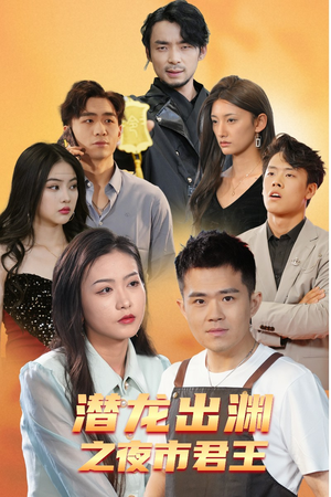 潜龙出渊之夜市君主(94集) 潜龙出渊之夜市君主(94集)热门短剧看不停
