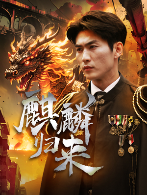 麒麟归来(72集) 麒麟归来(72集)这部短剧太好看