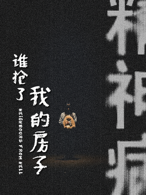 谁抢了我的房子(21集) 谁抢了我的房子(21集)爆火短剧追不停