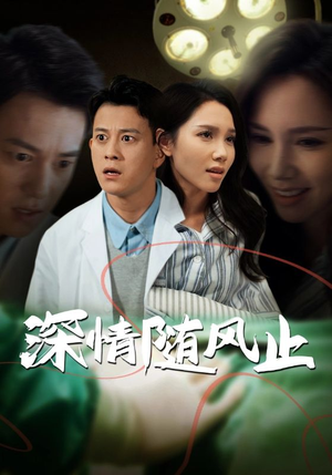 深情随风止(54集) 深情随风止(54集)短剧抢先看全集