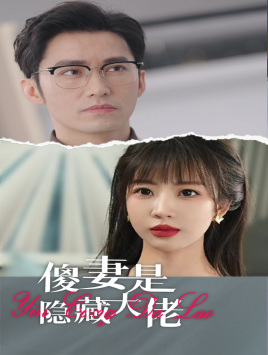 傻妻是隐藏大佬(63集) 傻妻是隐藏大佬(63集)全集完整版