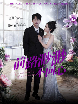 前路渺渺不回心(30集) 前路渺渺不回心(30集)看精彩短剧