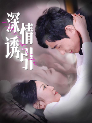 深情诱引(112集) 深情诱引(112集)网络小短剧