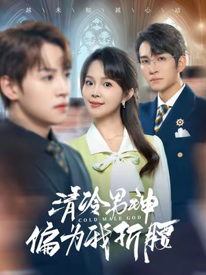 清冷男神偏为我折腰(90集) 清冷男神偏为我折腰(90集)古装短剧推荐