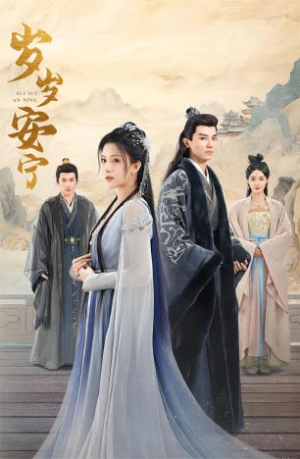 岁岁安宁(80集) 岁岁安宁(80集)火爆短剧热播中