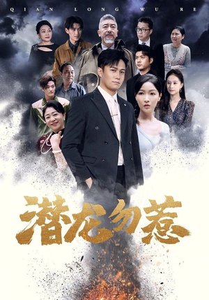 潜龙勿惹(75集) 潜龙勿惹(75集)最火爆短剧