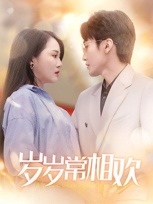 岁岁常相欢(35集) 岁岁常相欢(35集)短剧解说热门