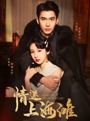 情迷上海滩(94集) 情迷上海滩(94集)短剧太上头了