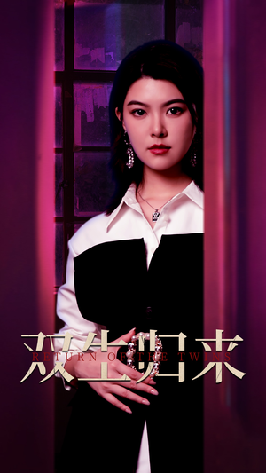 双生归来(58集) 双生归来(58集)短剧推荐更新中