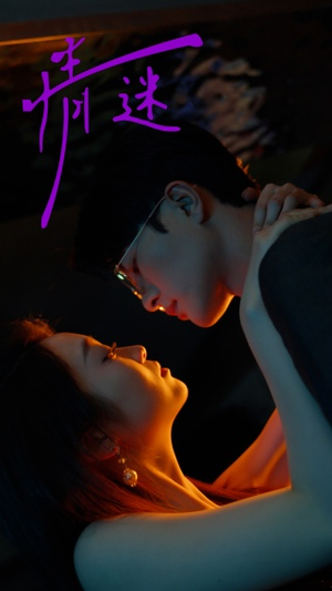 情迷(85集) 情迷(85集)好看的国产短剧