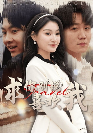 求你别说喜欢我(40集) 求你别说喜欢我(40集)短剧精彩片段