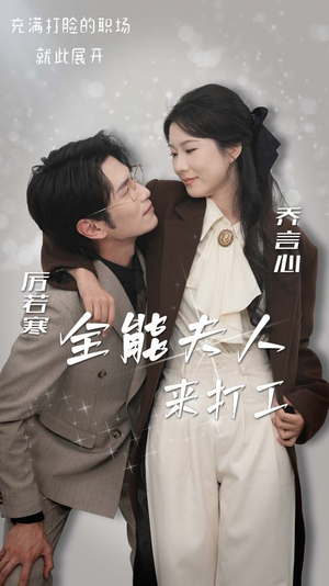 全能夫人来打工(36集) 全能夫人来打工(36集)短剧介绍