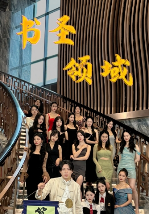 书圣领域(95集) 书圣领域(95集)流畅播放免费看