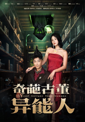 奇葩古董异能人(65集) 奇葩古董异能人(65集)精彩短剧合集