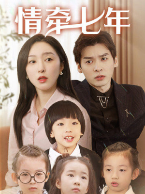 情牵七年(90集) 情牵七年(90集)精彩片段