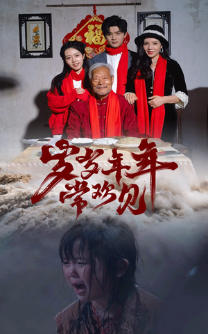 岁岁年年常欢见(71集) 岁岁年年常欢见(71集)百万短剧抢先看