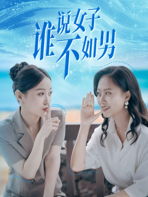 谁说女子不如男(61集) 谁说女子不如男(61集)超火热门短剧