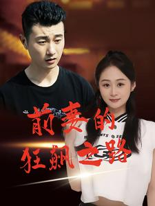 前妻的狂飙之路(92集) 前妻的狂飙之路(92集)短剧