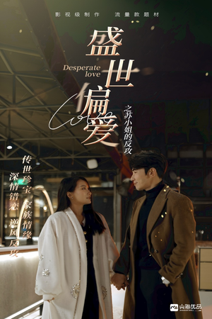 盛世偏爱之苏小姐的反攻(83集) 盛世偏爱之苏小姐的反攻(83集)热门短剧推荐