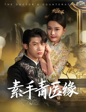 素手青医缘(65集) 素手青医缘(65集)精彩的网络短剧