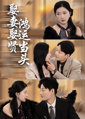 娶妻娶贤鸿运当头(62集) 娶妻娶贤鸿运当头(62集)短剧精彩片段