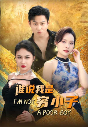 谁说我是穷小子(71集) 谁说我是穷小子(71集)短剧片段推荐
