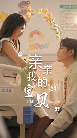 亲亲我的宝贝(45集) 亲亲我的宝贝(45集)每日短剧分享