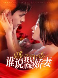 谁说我是柔弱娇妻(99集) 谁说我是柔弱娇妻(99集)每天短剧分享