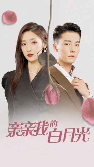 亲亲我的白月光(89集) 亲亲我的白月光(89集)分享好看的短剧