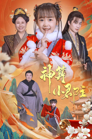 神算小郡主&爹爹!你命中缺我(35集) 神算小郡主&爹爹!你命中缺我(35集)超火热门短剧