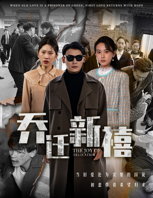 乔迁新禧（43集）百度在线观看