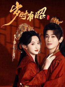 岁时有昭(50集) 岁时有昭(50集)看到大结局