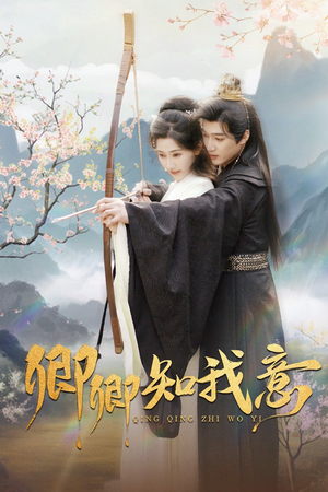 卿卿知我意(82集) 卿卿知我意(82集)最后一集