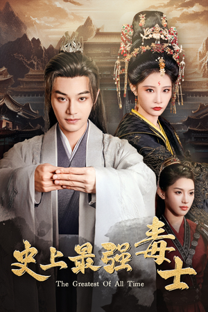 史上最强毒士(104集) 史上最强毒士(104集)全集在线看