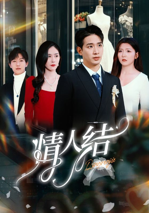 情人结(51集) 情人结(51集)热门短剧排行榜