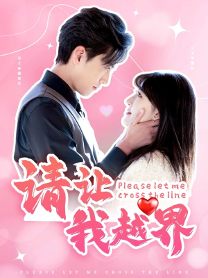 请让我越界(83集) 请让我越界(83集)免费全集短剧