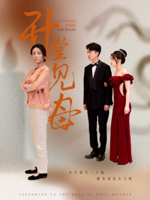 升堂见母(63集) 升堂见母(63集)看到了大结局