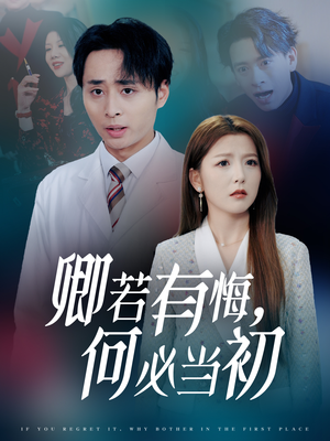卿若有悔何必当初(35集) 卿若有悔何必当初(35集)大结局太过瘾了